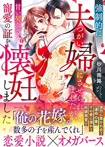 強制的に夫婦(つがい)にさせられましたが、甘い契りで寵愛の証を懐妊しました