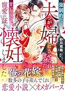 強制的に夫婦(つがい)にさせられましたが、甘い契りで寵愛の証を懐妊しました
