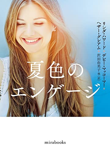 夏色のエンゲージ