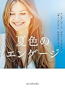 夏色のエンゲージ