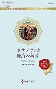 カサノヴァと純白の新妻