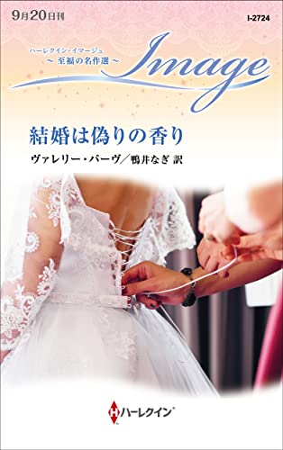 結婚は偽りの香り