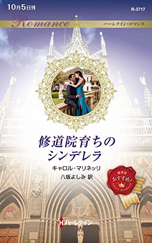 修道院育ちのシンデレラ