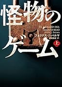 怪物のゲーム 上