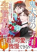 鬼大尉の生贄花嫁〜買われたはずが、冷徹伯爵に独占寵愛されています〜