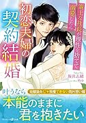 初恋夫婦の契約結婚〜策士な社長が理性を捨てて溺愛したら〜