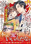 ウソ婚契約ですが、ドSな敏腕外科医から溺愛を注がれてます