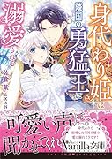 身代わり姫は隣国の勇猛王に溺愛される