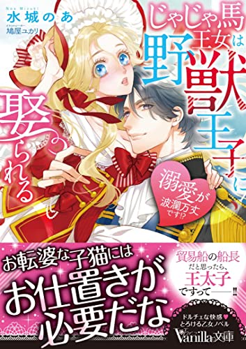 じゃじゃ馬王女は野獣王子に娶られる〜溺愛が波瀾万丈です!?〜