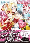 じゃじゃ馬王女は野獣王子に娶られる〜溺愛が波瀾万丈です!?〜