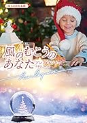 風のむこうのあなた