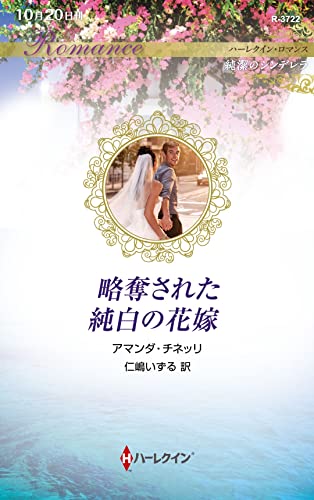 略奪された純白の花嫁