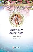 略奪された純白の花嫁