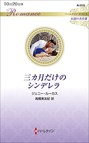 三カ月だけのシンデレラ