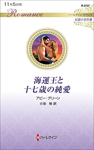 海運王と十七歳の純愛