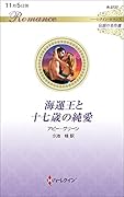 海運王と十七歳の純愛