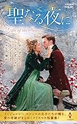 聖なる夜に