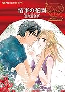 情事の花園