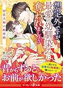 想定外ですが最愛の幼馴染みに奪われましょう〜初恋夫婦の略奪婚〜