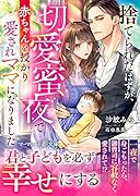 捨てられたはずが、切愛蜜夜で赤ちゃんを授かり愛されママになりました