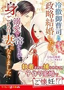 冷徹御曹司と政略結婚したら、溺愛で溶かされて身ごもり妻になりました