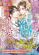 薄幸の令嬢ですが、美貌の天才外科医に政略婚でひたひたに寵愛されています