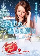 天使の聖なる願い