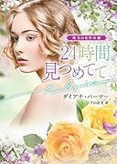 24時間見つめてて
