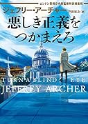 悪しき正義をつかまえろ ロンドン警視庁内務監察特別捜査班