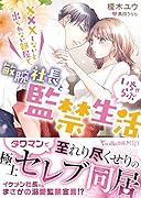 XXXしないと出られない部屋で、敏腕社長といちゃらぶ監禁生活