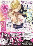 ヤンデレ王族騎士の執愛からは逃げられない〜期間限定の恋人と××活!?〜