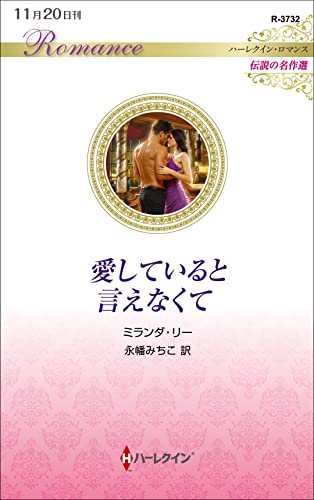 愛していると言えなくて