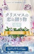 スター作家傑作選〜クリスマスの恋の贈り物〜