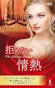 拒めない情熱