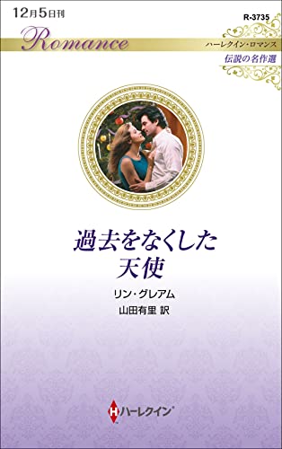 過去をなくした天使