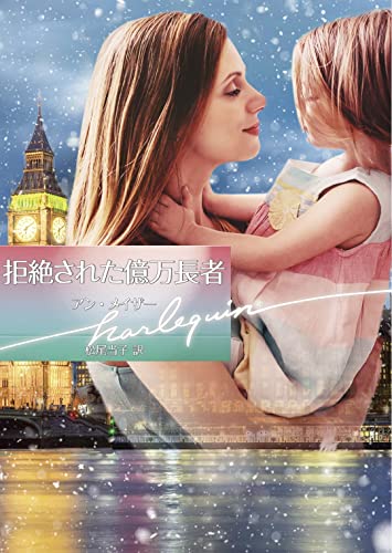 拒絶された億万長者