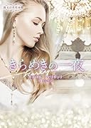きらめきの一夜