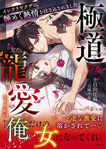 極道の寵愛〜インテリヤクザに艶めく熱情を注ぎ込まれました〜