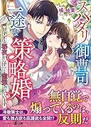 スパダリ御曹司の一途な策略婚〜甘すぎる秘夜からずっと寵愛されています〜