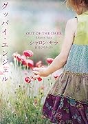 グッバイ・エンジェル