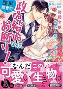 腹黒御曹司と政略結婚なんてお断り!〜財閥令嬢は偽恋人探しに奔走中〜