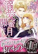 溺愛蜜月になるとは聞いてません〜クレマン公爵夫妻は仮面夫婦?〜