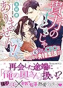 貴方の子どもじゃありません!〜元カレCEOといきなり夫婦生活!?〜
