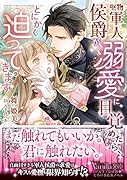 堅物軍人侯爵が溺愛に目覚めたら、とにかく迫ってきます