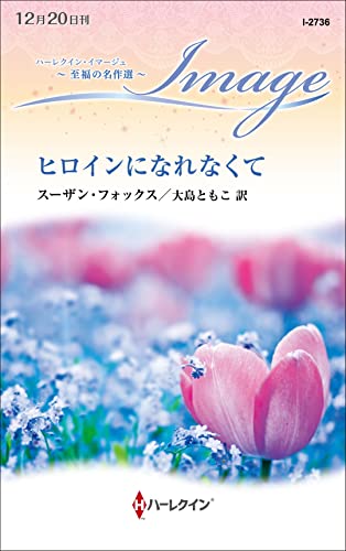 ヒロインになれなくて