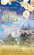 キス、キス、メリークリスマス