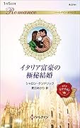 イタリア富豪の極秘結婚