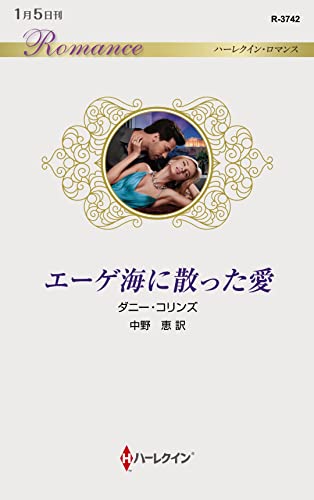 エーゲ海に散った愛