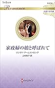 家政婦の娘と呼ばれて