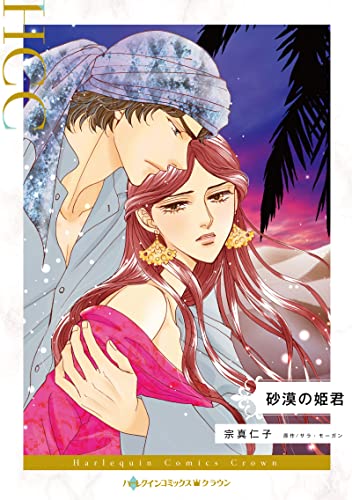 砂漠の姫君の表紙